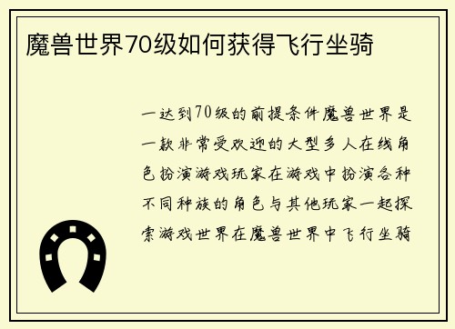 魔兽世界70级如何获得飞行坐骑