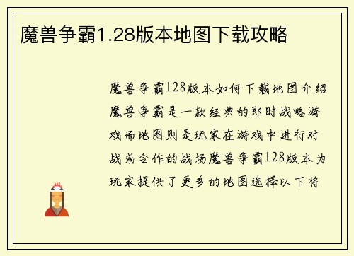 魔兽争霸1.28版本地图下载攻略