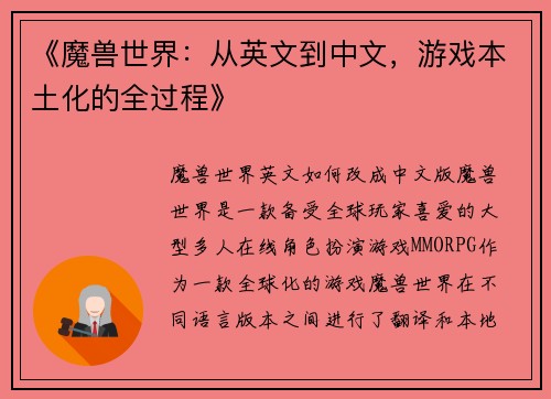 《魔兽世界：从英文到中文，游戏本土化的全过程》