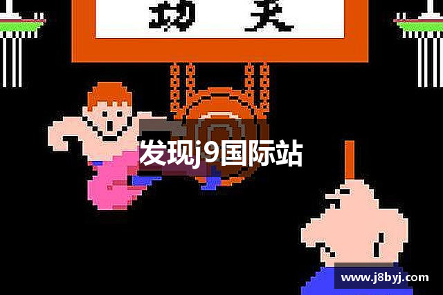 发现j9国际站